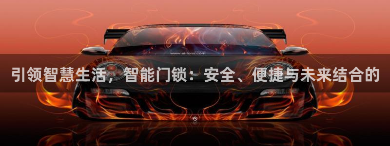 jdb财神捕鱼apply79点cn：引领智慧生活，智能门锁：