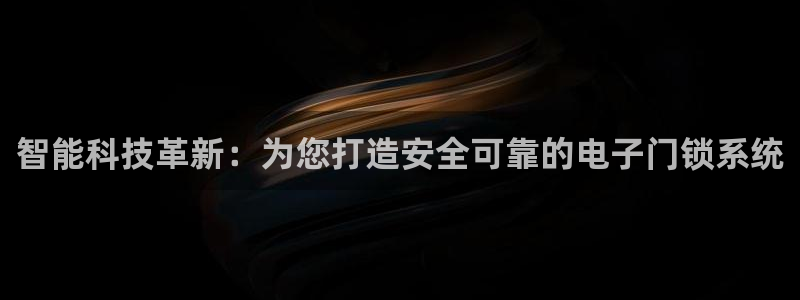 jdb电子游戏雷神之锤大奖视频：智能科技革新：为您打造安全可
