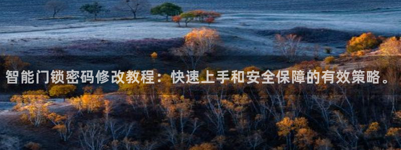 jdb电子爆奖视频花开富贵：智能门锁密码修改教程：快速上手和