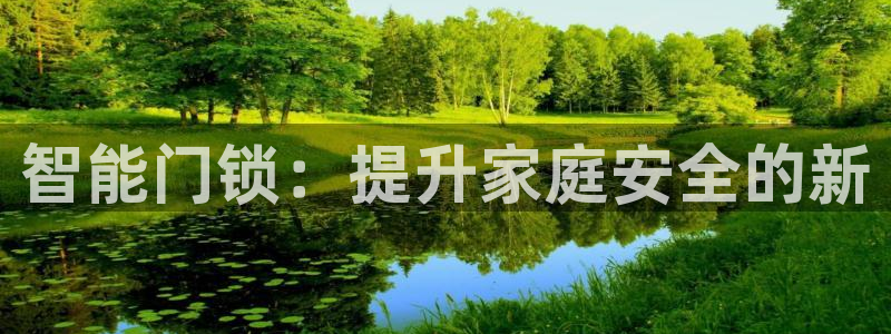 jdb游戏大厅：智能门锁：提升家庭安全的新