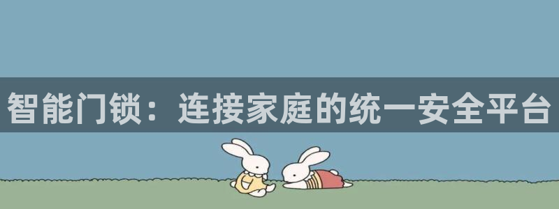 jdb龙舞游戏视频：智能门锁：连接家庭的统一安全平台
