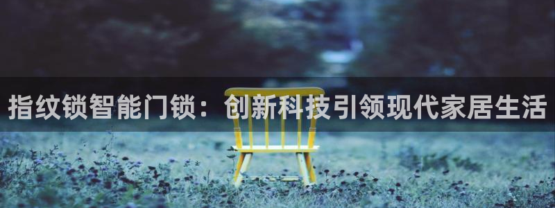 jdb游戏客户端：指纹锁智能门锁：创新科技引领现代家居生活