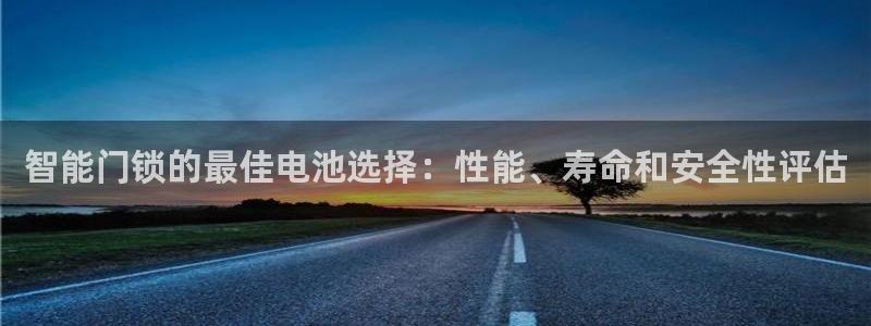 jdb电子技巧金刚：智能门锁的最佳电池选择：性能、寿命和安全