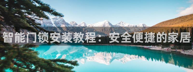 jdb电子爆奖视频：智能门锁安装教程：安全便捷的家居