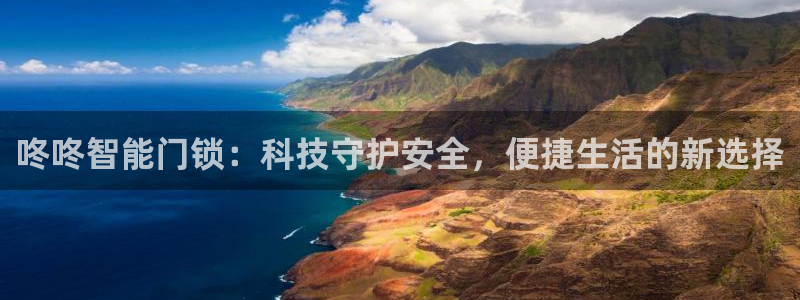 jdb电子网站尙11yb tv：咚咚智能门锁：科技守护安全，