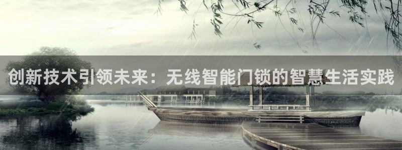 jdb电子游戏大奖：创新技术引领未来：无线智能门锁的智慧生活