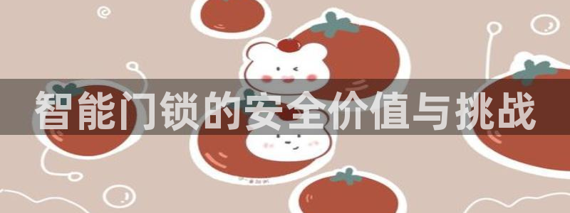 jdbs bot：智能门锁的安全价值与挑战