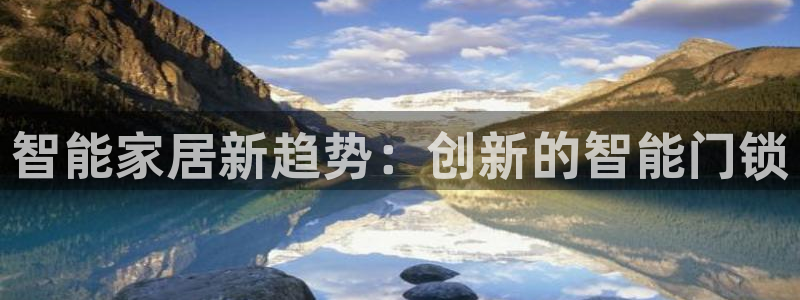 jdbc下载：智能家居新趋势：创新的智能门锁