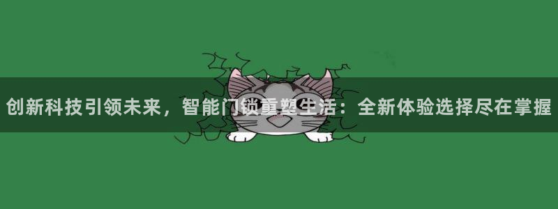 jdb电子平台注册：创新科技引领未来，智能门锁重塑生活：全新