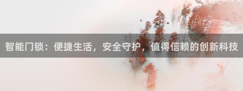 jdb夺宝试玩：智能门锁：便捷生活，安全守护，值得信赖的创新