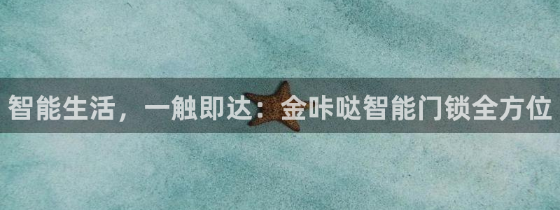 jdb电子有多坑：智能生活，一触即达：金咔哒智能门锁全方位