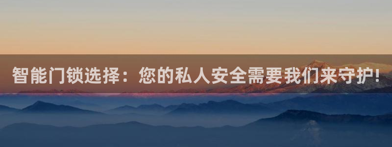 jdb电子游戏网址大全：智能门锁选择：您的私人安全需要我们来