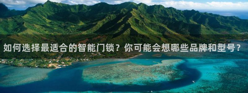 JDB电子联系方式：如何选择最适合的智能门锁？你可能会想哪些