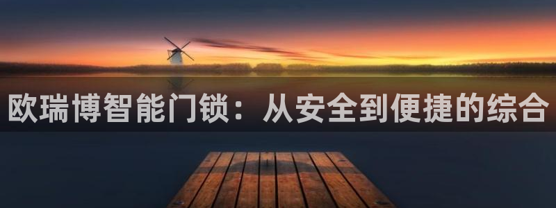 jdb什么游戏容易爆大奖：欧瑞博智能门锁：从安全到便捷的综合