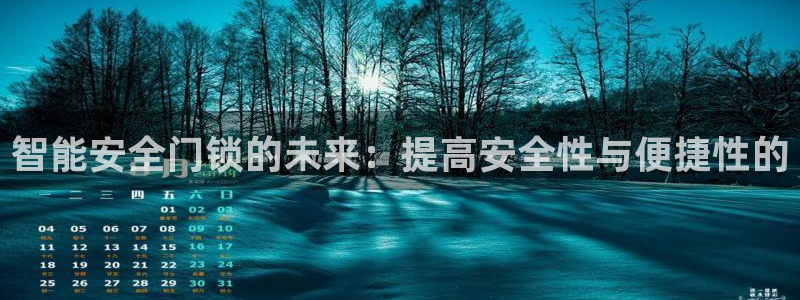 jdb电子游戏平台官网：智能安全门锁的未来：提高安全性与便捷