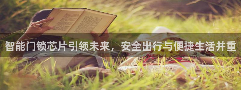 jdb财神捕鱼哪个平台爆率高：智能门锁芯片引领未来，安全出行