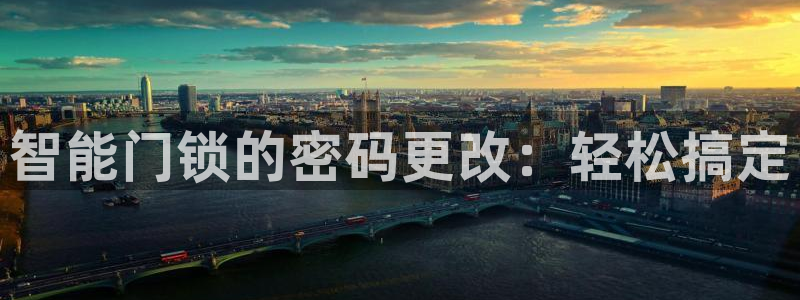 jdb电子游艺注册送菠菜：智能门锁的密码更改：轻松搞定