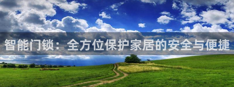 jdb电子试玩平台大奖视频：智能门锁：全方位保护家居的安全与