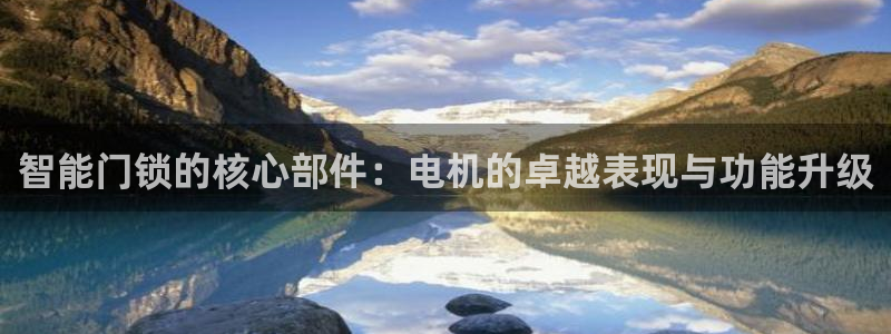 JDB电子游戏大奖视频：智能门锁的核心部件：电机的卓越表现与