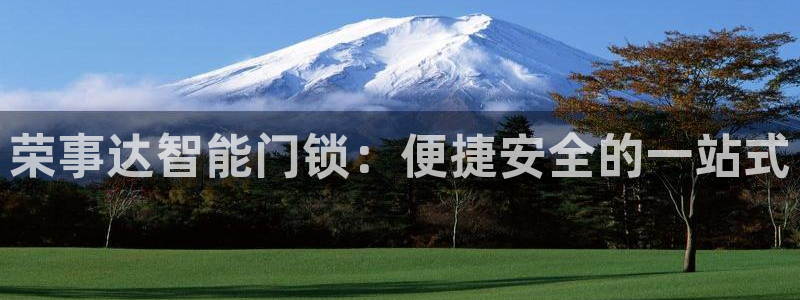 jdb富豪哥技巧：荣事达智能门锁：便捷安全的一站式