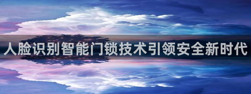 JDB电子app官网下载安卓：人脸识别智能门锁技术引领安全新