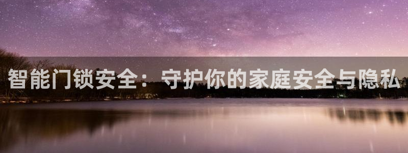 jdb电子哪里可以试玩：智能门锁安全：守护你的家庭安全与隐私