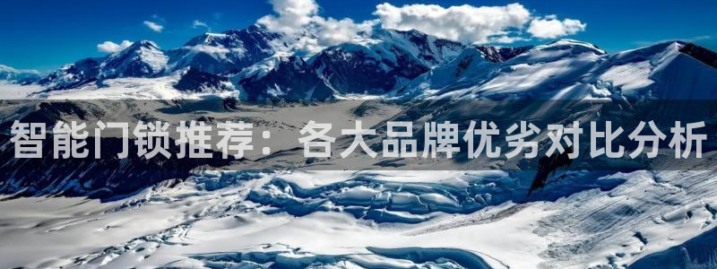 jdb电子游戏视频大奖：智能门锁推荐：各大品牌优劣对比分析