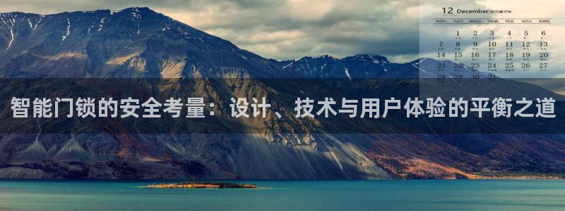 jdb电子游戏注册：智能门锁的安全考量：设计、技术与用户体验