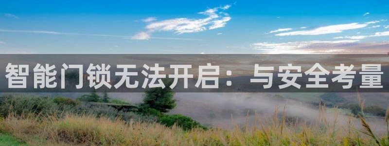 Jdb电子游戏试玩：智能门锁无法开启：与安全考量