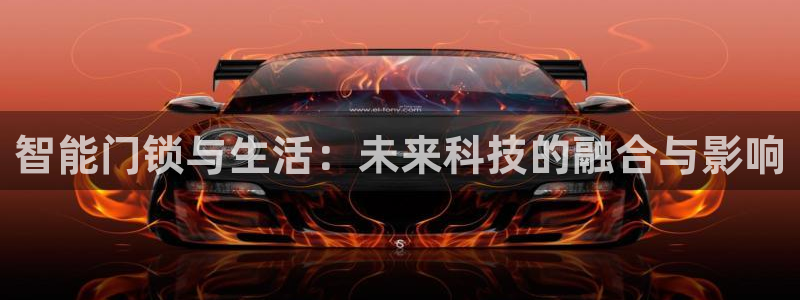 jdbgame：智能门锁与生活：未来科技的融合与影响