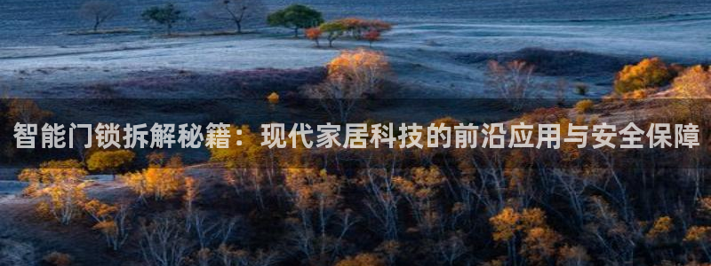 jdb电子大奖视频：智能门锁拆解秘籍：现代家居科技的前沿应用